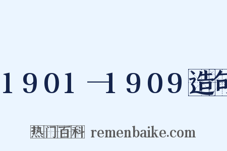 1901—1909造句是什么意思的图片